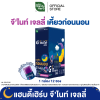 HandyHerb G'nite Jelly เเฮนดี้เฮิร์บ จี'ไนท์ เจลลี่ เคี้ยวก่อนนอน กลิ่นองุ่นเคียวโฮ 1 กล่อง (12 ซอง)