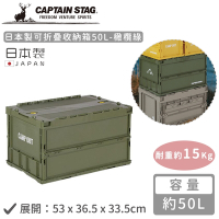 日本CAPTAIN STAG 日本製可折疊收納箱50L-橄欖綠