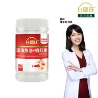 白蘭氏 深海魚油+蝦紅素120錠