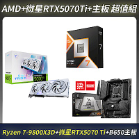 [超值組合]AMD 9800X3D CPU＋MSI微星RTX 5070Ti＋B650主機板