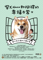 【電子書】柴犬Nana和阿楞的幸福日常：與一狗二貓的三餐四季