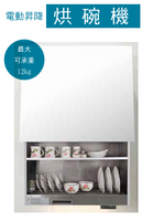 【點數10%回饋】【電動升降烘碗機】ELD-60070 & 80070 &  90070 電動升降不鏽鋼烘碗機