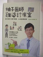 【書寶二手書T6／醫療_NFC】柚子醫師雞婆診療室