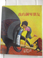 【書寶二手書T2／少年童書_D71】我的鋼琴朋友_台灣麥克