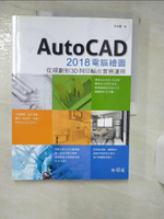 【書寶二手書T1／電腦_KIK】AutoCAD 2018電腦繪圖 : 從規劃到3D列印輸出實務運用_李明憲