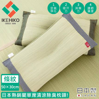 日本池彥IKEHIKO 日本製藺草蓆清涼除臭枕頭30×50CM-深灰色款