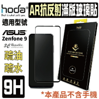 hoda AR 抗反射 9H  耐磨刮 滿版 玻璃貼 保護貼 螢幕貼 適用於 ASUS Zenfone 9【樂天APP下單4%點數回饋】