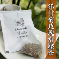 {薆田}🌼洋甘菊玫瑰紓壓茶（天然甜）。花草茶 放鬆 舒緩壓力 順暢 幫助入睡