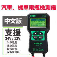 電瓶檢測儀 DY221 中文 12V 24V  檢測儀 汽機車電池檢測儀 電瓶檢測器 汽車電瓶 機車電池 鋰鐵電池