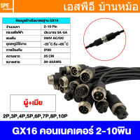 [ 1 เส้น ] GX16 คอนเน็คเตอร์เหล็ก พร้อมสาย PL16 GX16 Metal Connector With Wire ปลั๊กเหล็ก16mm Aviati