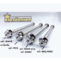 แกนเฟืองแบนจุด(แกนล้อ)Wave,KR,Xmax,Xmax300,Giorno,Mio,Forza300-350cc,lead,Pc(ราคาต่อ 1 อัน) คําแนะนํ