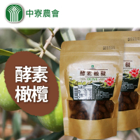 【中寮農會】酵素橄欖X1包(250g-包)