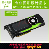 {台灣公司貨 可打統編}英偉達全新工包 Quadro P6000 24GB 專業設計繪圖渲染顯卡