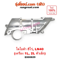E000829 ฝาหน้าเครื่องอลูมิเนียมโตโยต้า ฮีโร่ LN40 LN65 HERO ม้าดำ เครื่อง 1L 2L ตัวเล็ก TOYOTA 1L 2L