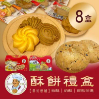 【榮伯餅舖】 酥餅禮盒 兩款任選 x8盒