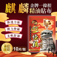 【好好生活｜麒麟牌 金牌一條根】精油貼布 10片/包 清涼 草本 舒緩 酸痛 放鬆 溫和 按摩 金門一條根 酸痛貼布