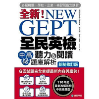 NEW GEPT全新全民英檢中高級聽力&閱讀題庫解析【新制修訂版】:6回試題完全掌握最新內容與趨勢!110年起最新改版英檢中高級題型!(附聽力測驗MP3+音檔下載連結QR碼)  國際語言中心委員會，郭