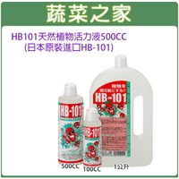 【蔬菜之家002-A59】HB101天然植物活力液500CC(日本原裝進口HB-101)