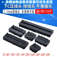FC壓線頭  FC-8P/10P/12P/14P/20P/26P/30P/40P/50P 2.54mm排線頭