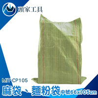 《頭家工具》大塑膠袋 塑膠袋工廠 蛇皮編織袋 廢棄物清運袋 包裹袋子 賣塑膠袋 MIT-CP105 塑膠套