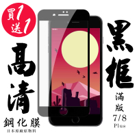 IPhone 7 PLUS IPhone 8 PLUS 保護貼 日本AGC買一送一 滿版黑框鋼化膜(買一送一IPhone7 8PLUS保護貼)
