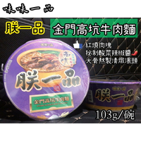 【新上市】朕一品 金門高坑牛肉麵 味味一品 金門名店特產 紅燒牛肉塊 秘製酸菜辣椒醬 大骨湯底 最牛聯名「金門高坑牛肉麵」味味一品