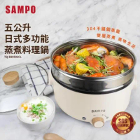 SAMPO聲寶 5公升日式多功能蒸煮料理鍋 TQ-B20502CL