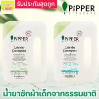 Pipper Standard น้ำยาซักผ้าเด็ก / ปรับผ้านุ่มเด็ก พิพเพอร์ สแตนดาร์ด Laundry Detergent / Softener