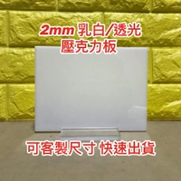 【現貨】厚度2mm 乳白色透光壓克力板 A4尺寸壓克力板 現貨供應可超商取貨 快速出貨