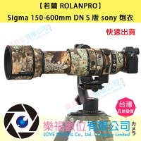 樂福數位 Sigma 150-600mm DN S 版 sony 炮衣 砲衣 若蘭 ROLANPRO 現貨 快速出貨