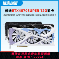 {公司貨 最低價}盈通RTX4070SUPER 12G/4070TI SUPER16G豪華版櫻瞳花嫁臺式機顯卡