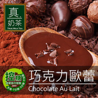 歐可 控糖系列 真奶茶 巧克力歐蕾8入/盒