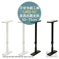 現貨+預購 日本 平安伸銅工業 家具抗震支架 UEQ-50 50~75cm 衣櫃廚櫃 固定架 地震 防倒 防傾倒 防震避震