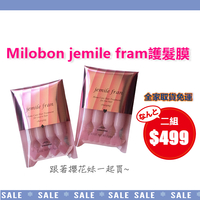 日本哥德式MILBON jemile fran護髮膜 (9g x4支)  日本境內款 日本製