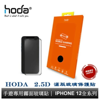 hoda 2.5D 手遊專用霧面磨砂防眩光黑框滿版玻璃保護貼 iPhone 12全系列