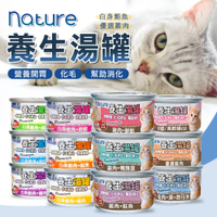 【299起免運】Nature Monge 養生湯罐 80g 貓罐 化毛罐 貓咪罐頭 養生罐 除毛球 罐頭【旺生活】