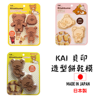 日本 🇯🇵 貝印 餅模具 KAI RILAKKUMA拉拉熊餅乾模具 鬆弛熊 便當模具  糖果工具