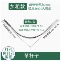 浴室防水浴簾桿（弧形C款單桿） 