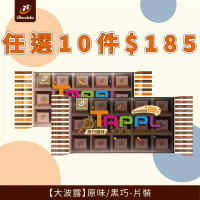 【77】大波露巧克力-原味/黑巧40gx10包組(↘ 限時特賣)