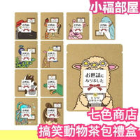 【20入】日本 七色商店 搞笑動物 紅茶茶包咖啡包禮盒 紅茶 咖啡 茶包 動物 搞笑 送禮 母親節 禮盒【小福部屋】