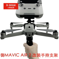 dji大疆御mavic air2S改裝手持云臺穩定器支架配件拓展轉接三腳架