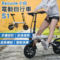Baicycle 小白電動自行車S1 免運 小米有品 電動車 折疊腳踏車 代步車【coni shop】【最高點數22%點數回饋】