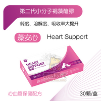 生展生物 藻安心 第二代小分子褐藻醣膠 心血管護理 心臟保健 心肌保健 吸收率大提升 同藻心沛
