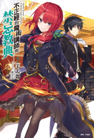【電子書】不正經的魔術講師與禁忌教典(7)