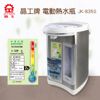 【晶工牌】5.0L電動熱水瓶(JK-8350)