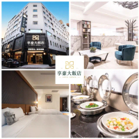【新竹享豪大飯店】限量周六不加價!精緻商務房/雙人房一泊二食★贈幼童不佔床免費住
