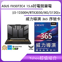 [超值組]ASUS FX507ZC4 15.6吋電競筆電 (i5-12500H/RTX3050/8G/512G)+威力導演 365 序號卡