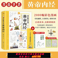 【台灣公司 可開發票】漫畫講透黃帝內經 彩圖一看就懂營養健康調養之書