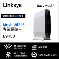 【Linksys】E9450 AX5400 雙頻 Mesh WiFi 6 路由分享器【三井3C】