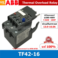 TF42-16 ช่วงปรับกระเเส 13.0-16.0 Thermal overload relays Overload สำหรับคอนแทคเตอร์รุ่น AF เทอร์มอล 